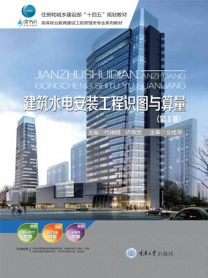 cover image of 建筑水电安装工程识图与算量